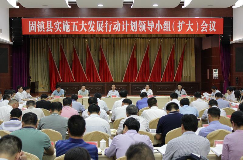 固镇县实施五大发展行动计划领导小组（扩大）会议召开 