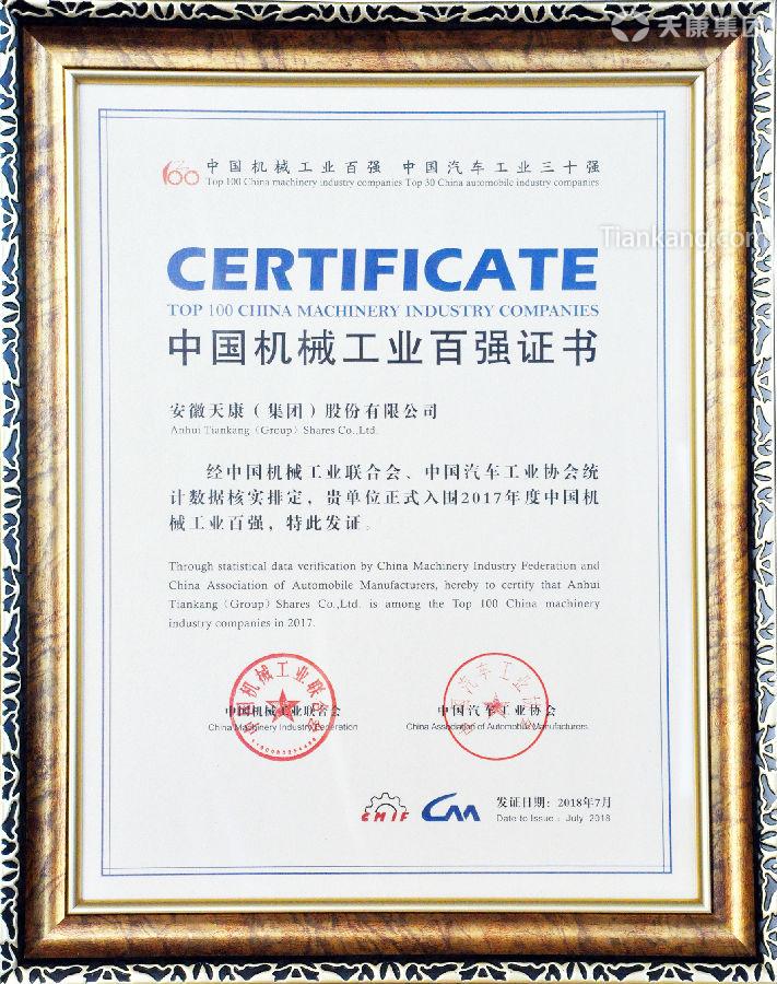 安徽天康集团荣获2017年度中国机械工业百强