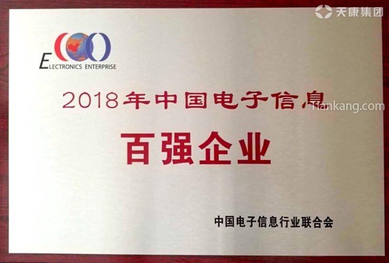 天康集团荣获“2018中国电子信息百强企业”荣誉称号